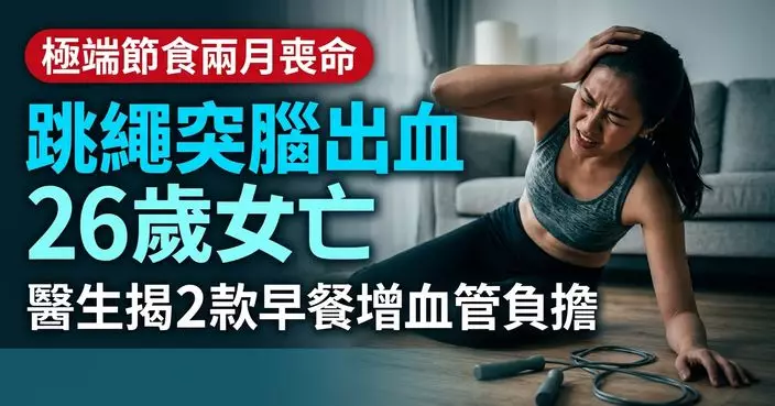 極端節食兩個月 越南女跳繩突發腦出血亡 醫生揭2高鹽高脂早餐增血管負擔