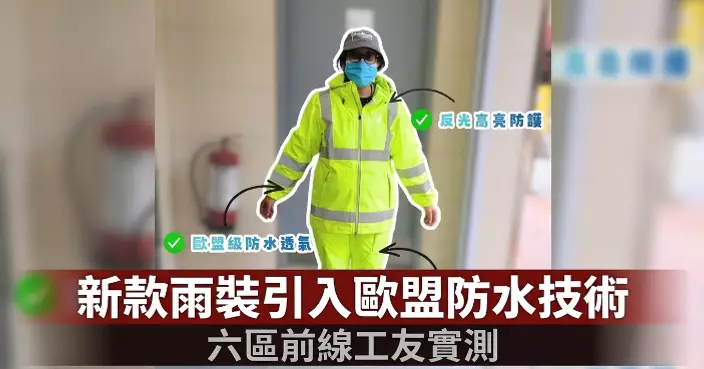 食環署為前線清潔工研發新款雨裝 引入歐盟級防水透氣技術