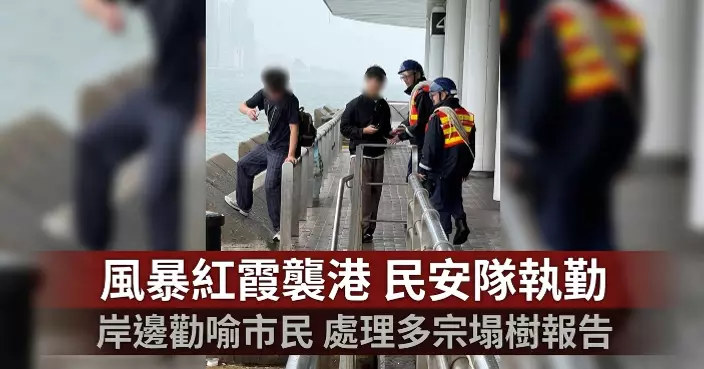 颱風「紅霞」襲港期間 民安隊勸喻市民遠離岸邊