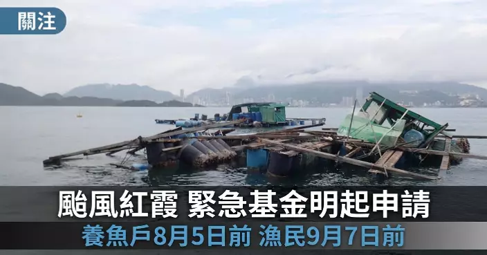 颱風紅霞襲港後漁護署啟動緊急救援基金 養魚戶及漁民明起可申請