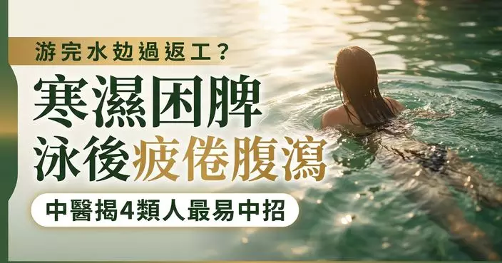 游泳後易疲倦鼻塞兼腹瀉 中醫揭未必只是著涼 或與寒濕困脾、肺氣不暢有關