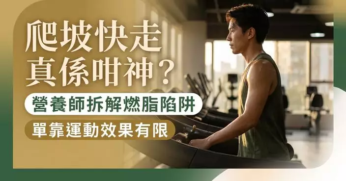 Threads掀爬坡快走減肥熱潮 營養師拆解燃脂原理及常見誤區 單靠運動效果有限