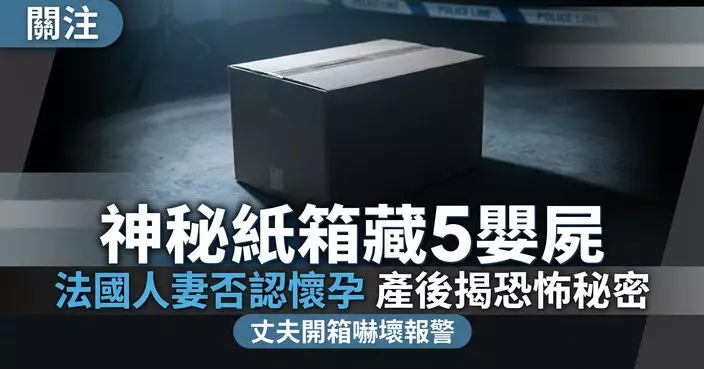 因家中神秘紙箱頻爆爭執 法男趁妻外出打開驚見5具嬰屍嚇窒報警