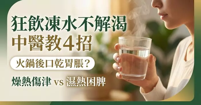 食完火鍋口乾胃脹？中醫揭狂飲凍水不解渴原因兼教4招紓緩