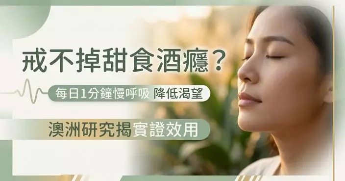 忍不住想飲酒吃甜食 澳洲研究揭放慢呼吸1分鐘或可降低渴望