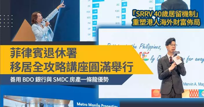 菲律賓退休署移居全攻略講座圓滿舉行 「SRRV 40歲居留機制」重塑港人海外財富佈局