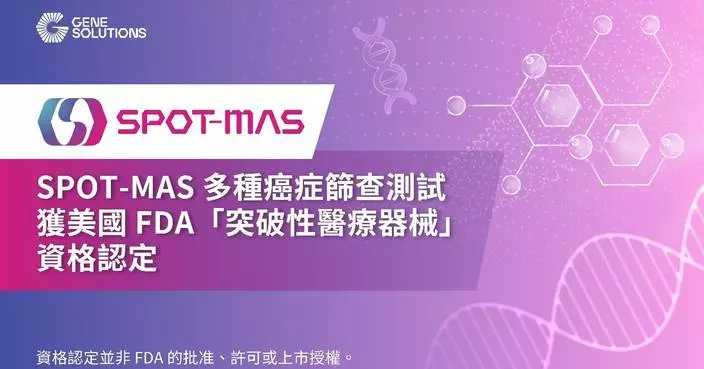Gene Solutions 公司再創里程碑 — SPOT-MAS 多種癌症篩查測試獲美國FDA「突破性醫療器械」資格認定