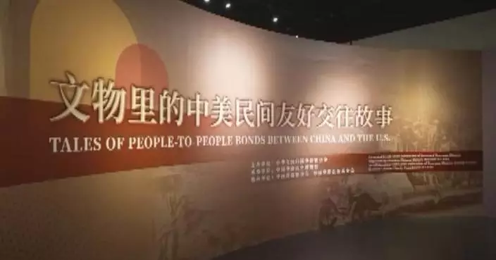 重溫民間交往歷史 續寫中美合作篇章
