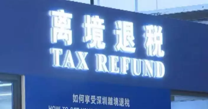 內地離境退稅政策升級 簡化手續鼓勵消費