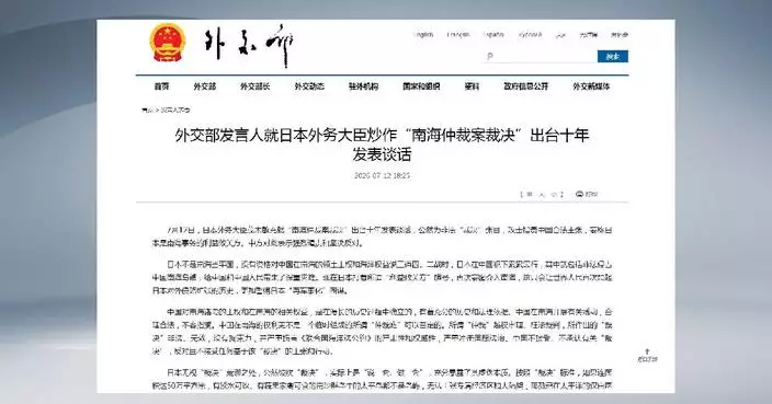 中國外交部強烈不滿日本外務大臣南海聲明 斥干預事務挑戰秩序