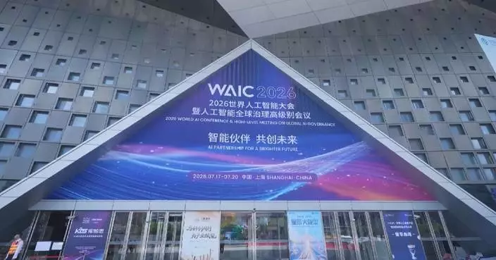 2026世界人工智能大會上海揭幕 獲國際關注