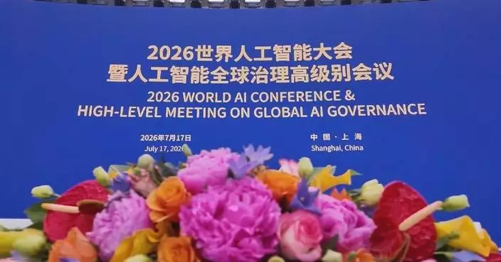 2026世界人工智能大會上海閉幕 意向採購額超200億元
