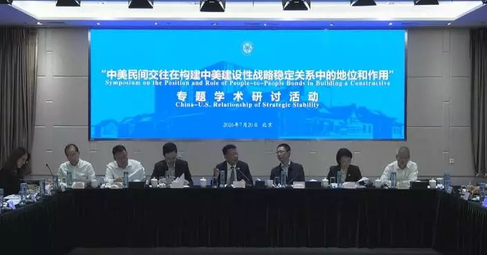 北京舉行中美民間交流研討會