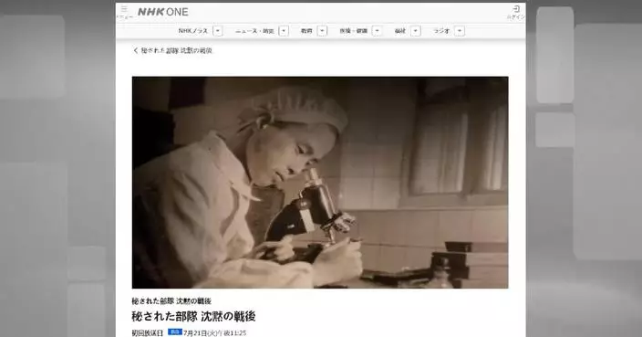 日本廣播協會NHK播紀錄片 揭露731部隊暴行