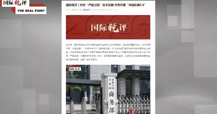 中央廣播電視總台評論文章：西方指中國產能過剩毫無根據
