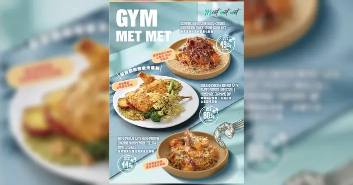 大圍圍方新店開張 Meet Met Met 推高蛋白餐點攻健身客群