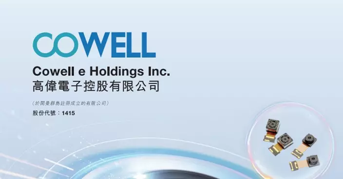 高偉電子中期純利升33.3% 維持不派中期息
