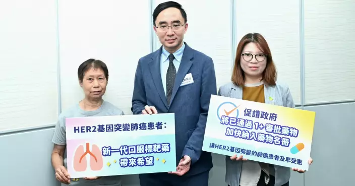 罕見HER2基因突變肺癌有新藥　患者無力負擔北上求醫　團體促加快納入醫管局名冊