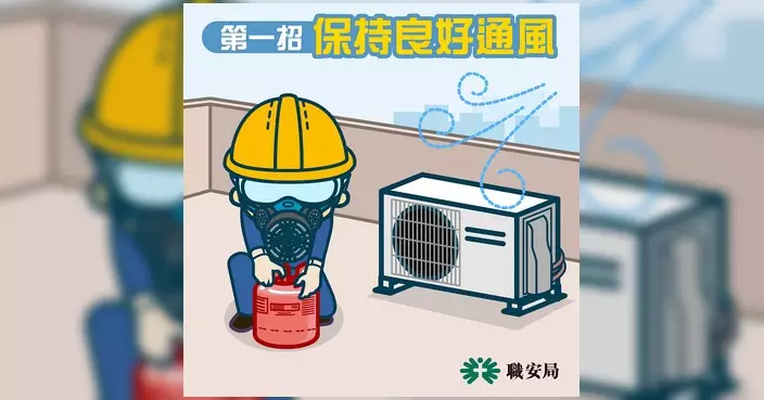冷氣唔凍換雪種 職安局提醒「保命三招」防凍傷中毒