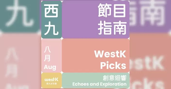 西九文化區8月推多重創意體驗 經典音樂劇《貓》及古埃及展最後召集