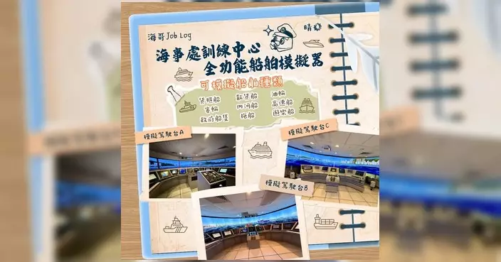 海事處模擬器助培訓 多元船種情境練航海技藝