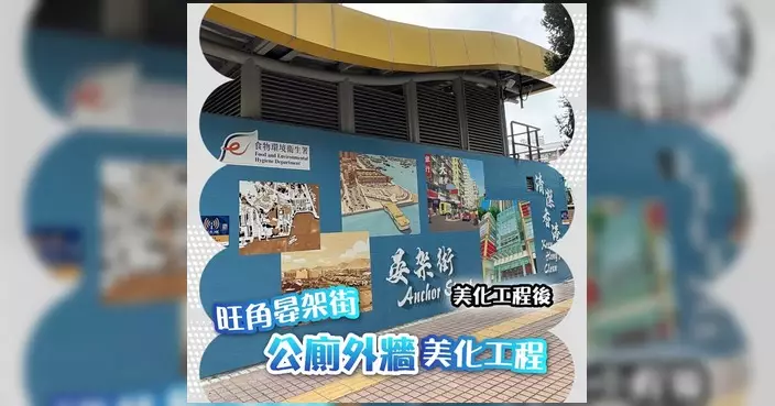 食環署旺角區美化工程完成 多個衞生設施煥然一新