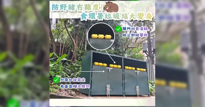 食環署相思灣垃圾站加裝圍欄閘門 防野豬翻倒垃圾箱