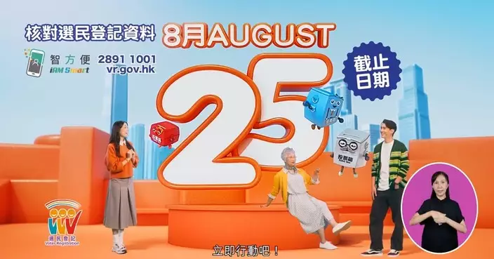 臨時選民登記冊發表 選舉事務處籲8月25日前核對資料