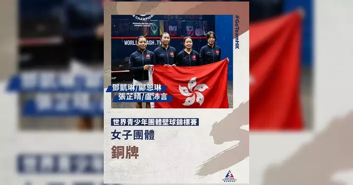 香港壁球女團世青賽奪銅 連續兩年踏上頒獎台