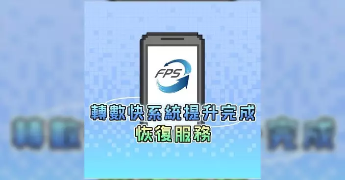 轉數快完成系統提升 銀行及儲值支付工具營運商逐步恢復服務