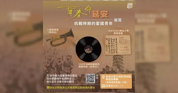 「青春向延安」抗戰專題展覽 首次在港展出陝西革命文物