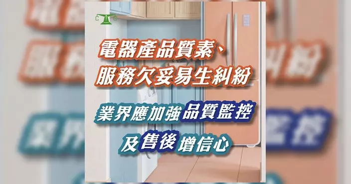 消委會聯同海關拆解買電器消費風險 教市民精明選購