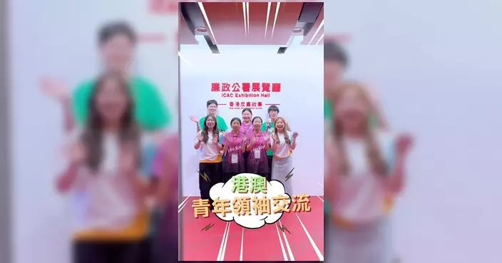 港澳青年領袖齊集廉署交流 試玩反貪版狼人殺