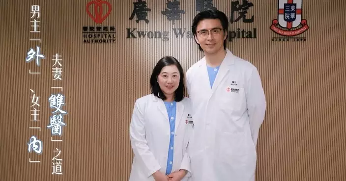 中國醫師節專訪廣華醫院醫生夫婦 主內主外並肩行醫近三十載