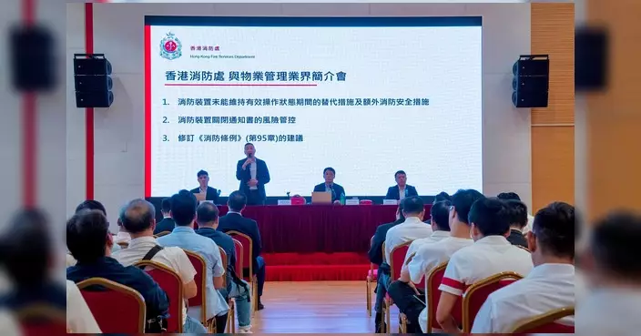 消防處與物管業界交流 探討樓宇消防安全新措施