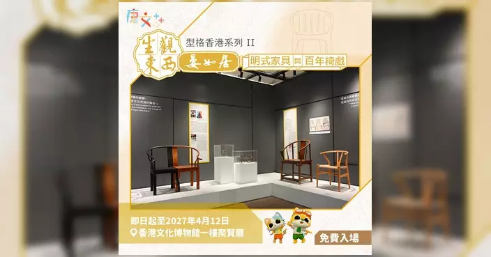 明式家具X現代設計古今對照 香港文化博物館新展免費入場