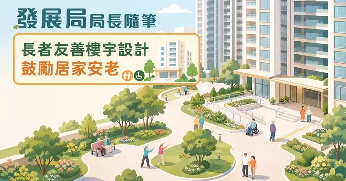 發展局局長隨筆談長者友善樓宇設計 強制性規定8月1日生效