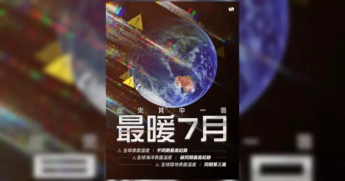 全球7月錄歷來最暖紀錄 海洋表面溫度破同期新高