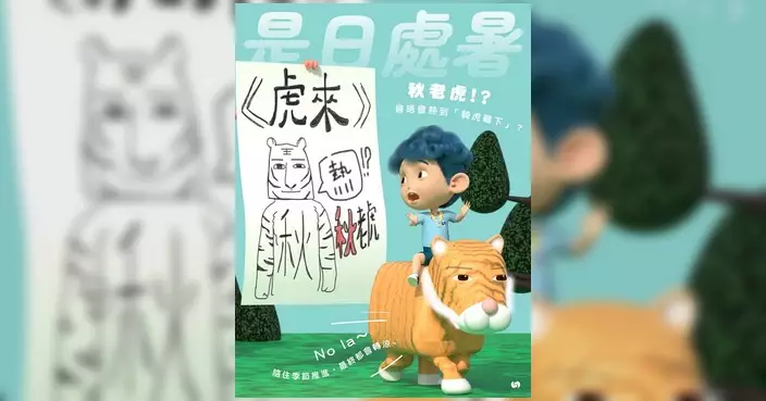 《牛來》畫風熱 天文台：處暑到臨暑氣漸退 《虎來》提防秋老虎