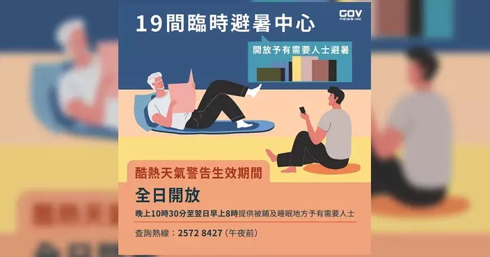 民政事務總署開放19間臨時避暑中心 酷熱天氣警告期間全日服務