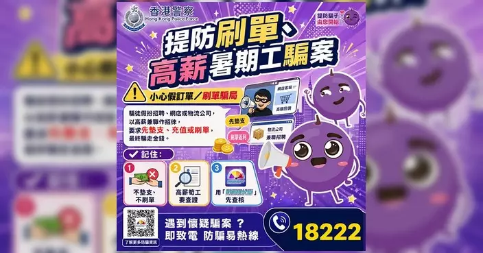 暑假搵工小心刷單騙案 警方教3招分辨求職陷阱