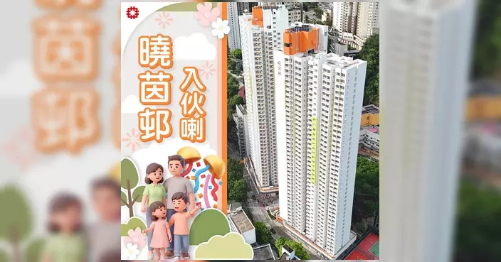 觀塘曉茵邨入伙 部分高層遠眺維港景觀開揚