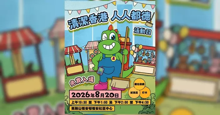 清潔龍阿德8月20日恆安邨辦外展活動 推廣環境衞生知識
