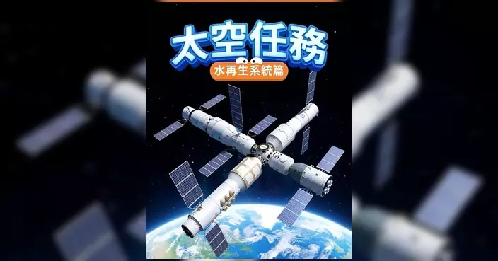 太空站水再生系統循環利用高達80% 大嘥鬼籲地球人學減廢回收