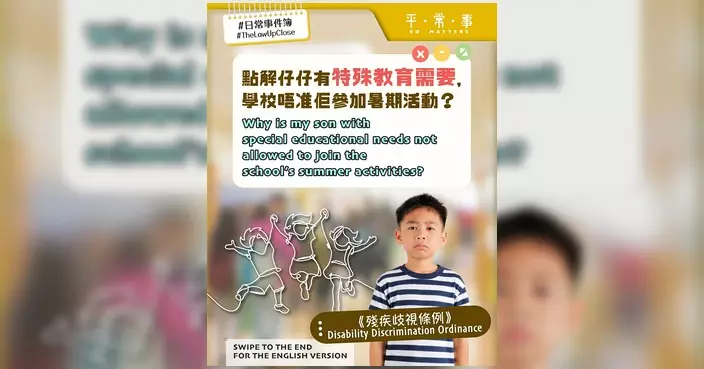 平機會接小學生殘疾歧視投訴 學校拒批課外活動申請