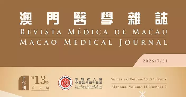 2026年第2期《澳門醫學雜誌》已經出版