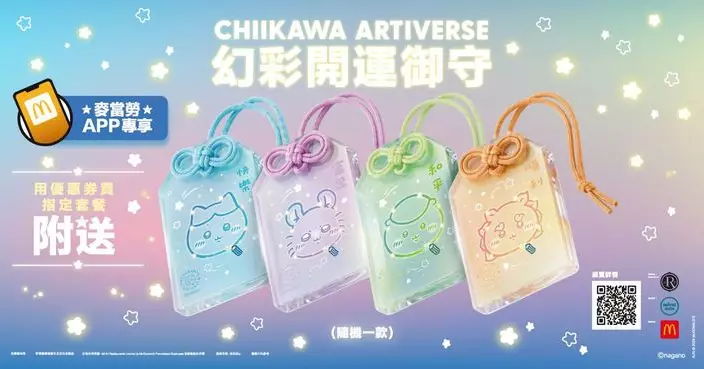 麥當勞CHIIKAWA RTIVERSE 幻彩開運御守再掀熱潮 新一輪四款角色接力登場