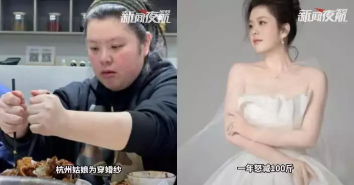 靠AI分析飲食1年狂減50KG 杭州女恢復纖細身材披婚紗嫁相戀10年男友