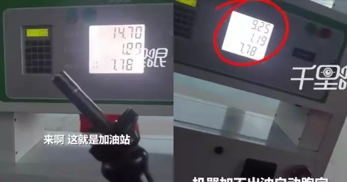 內蒙加油站未出油先跳錶 車主拒收千元私了報警 涉事油站遭停業整頓