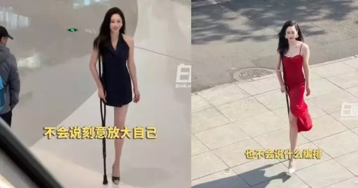 右腿高位截肢曾深陷自卑 內地女拄拐著高踭鞋自信走紅：不賣慘只想取悅自己